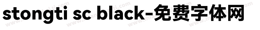 stongti sc black字体转换